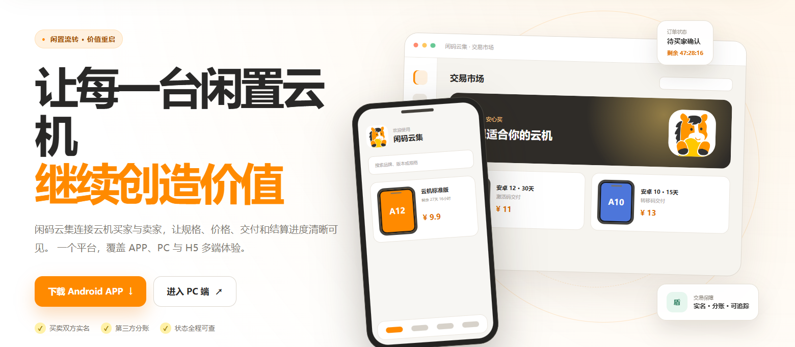 闲码云集的诞生背景 二手云手机交易为什么需要垂直平台