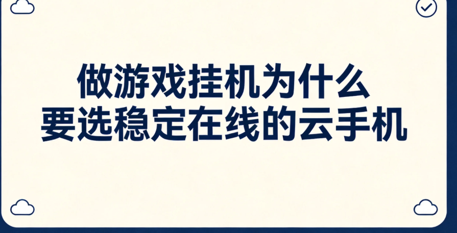 做游戏挂机为什么要选稳定在线的云手机 做游戏挂机为什么要选稳定在线的云手机