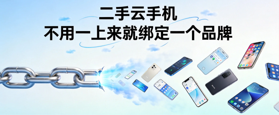 二手云手机让你不用一上来就绑定一个品牌 二手云手机让你不用一上来就绑定一个品牌