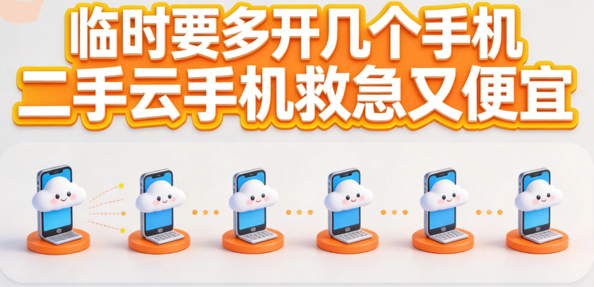 临时要多开几个手机 二手云手机救急又便宜 临时要多开几个手机 二手云手机救急又便宜