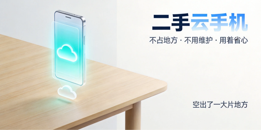 二手云手机不占地方不用维护 用着省心 二手云手机不占地方不用维护 用着省心