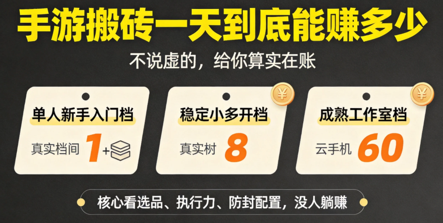 手游搬砖一天到底能赚多少 说点实在的 手游搬砖一天到底能赚多少 说点实在的