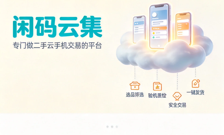 闲码云集 一个专门做二手云手机交易的平台 闲码云集 一个专门做二手云手机交易的平台