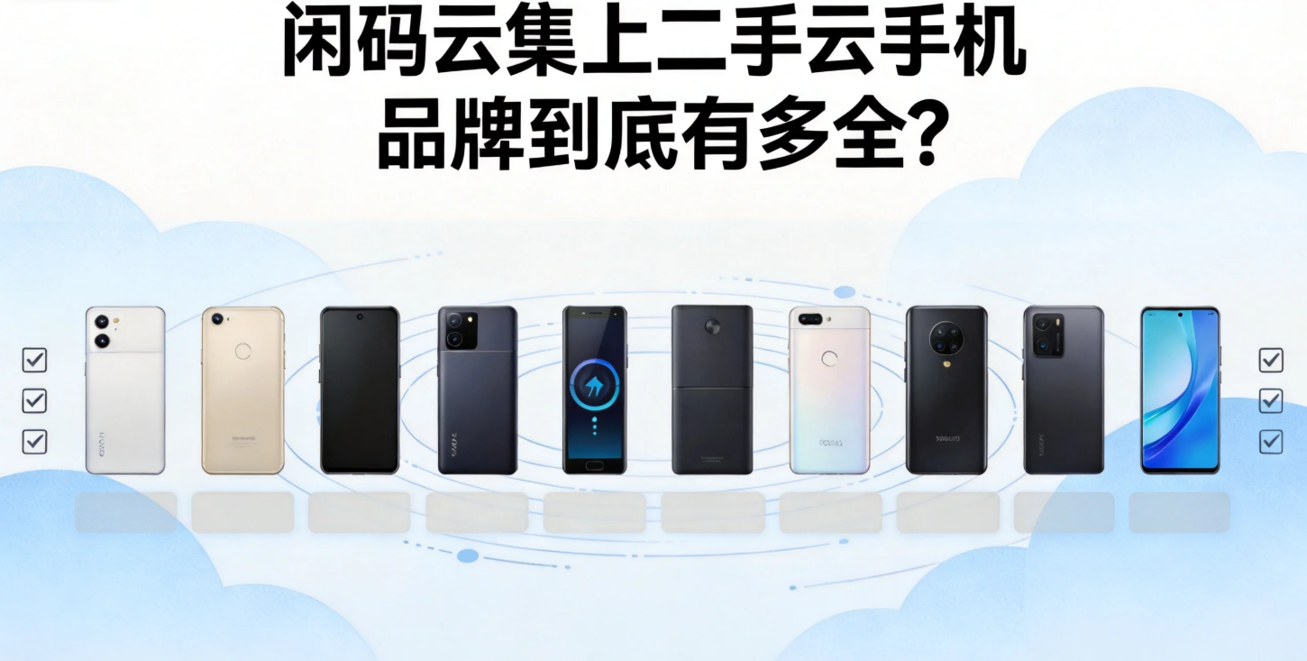 闲码云集上的二手云手机 品牌到底有多全
