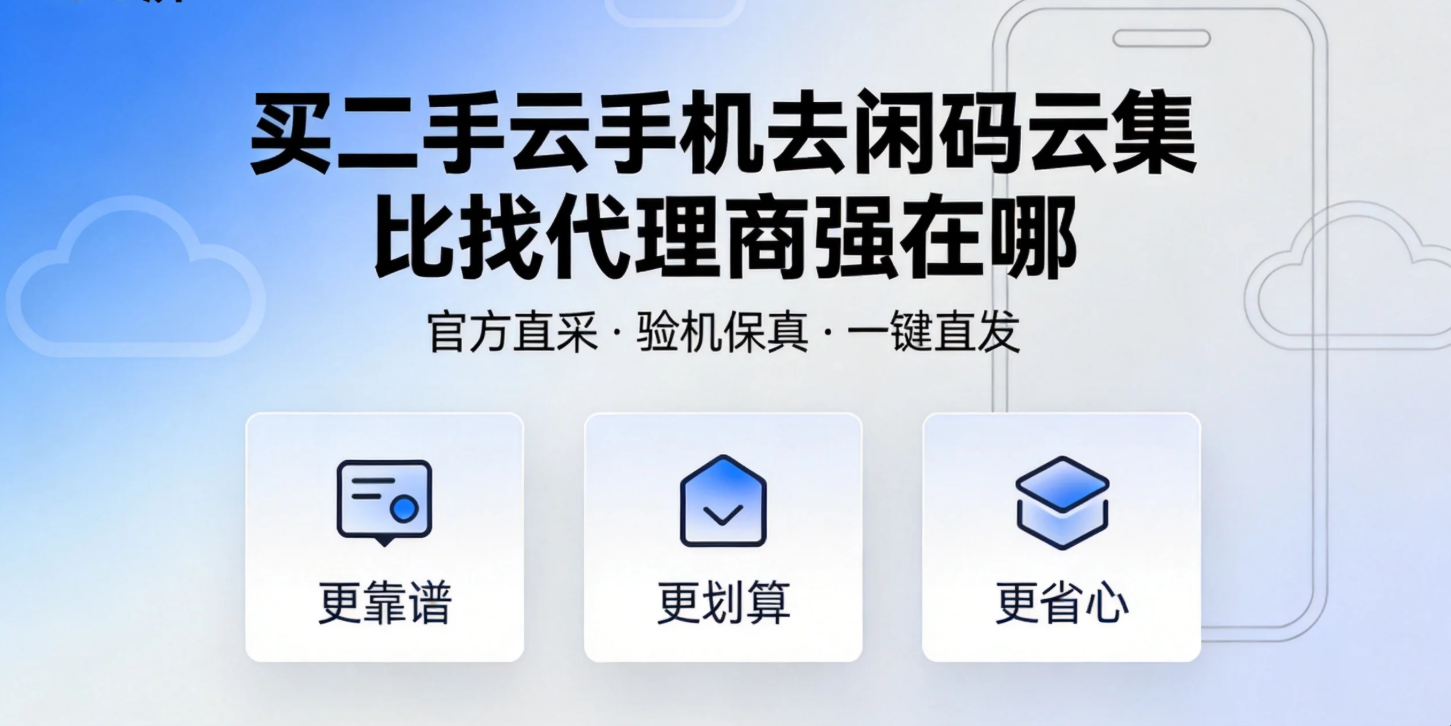 买二手云手机去闲码云集 比找代理商强在哪