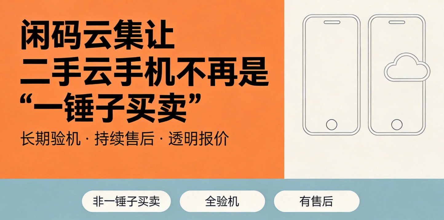 闲码云集让二手云手机不再是 "一锤子买卖"