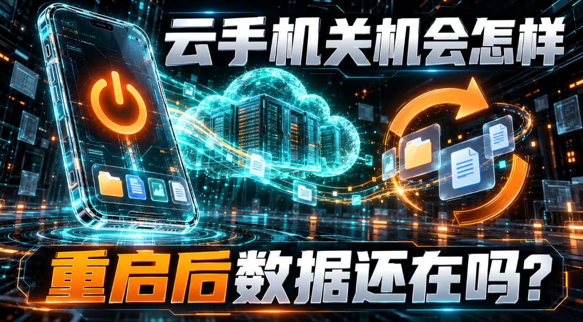 云手机关机会怎样 重启后数据还在吗